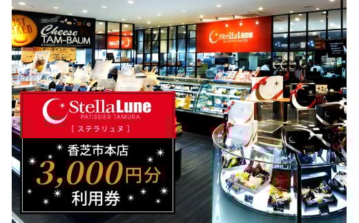 StellaLune ステラリュヌ (香芝市本店 利用券 3千円分)｜カフェ スイーツ ロールケーキ バームクーヘン [3079]