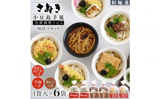 さぬき小豆島　手延冷凍調理うどん3種6食セット（カレー2/えび天2/牛肉2） 2323862 - 香川県小豆島町