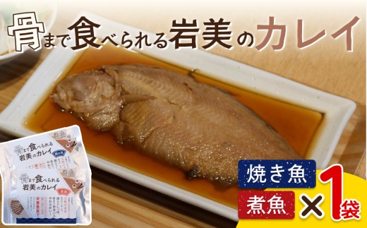 骨まで食べられるさかな（カレイ）焼煮2袋セット（各1袋）｜鳥取 岩美 魚 焼魚 煮魚 長期保存【24047】