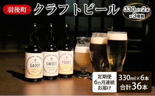 《 定期便 6ヵ月 》羽後町産 地ビール 羽後麦酒クラフトビール6本セット アルコール お酒 2324854 - 秋田県羽後町