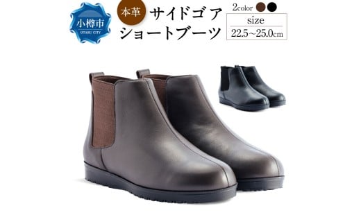 ラ・シェブリー A5630 ブラック （25.0cm） サイドゴアブーツ サイドゴア ブーツ ショートブーツ シューズ 靴 革靴 天然皮革 革 レディースシューズ レディースファッション レディース ファッション 女性用 婦人靴 カジュアル ギフト プレゼント 国産