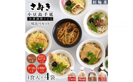 さぬき小豆島　手延冷凍調理うどん4食セット(カレー/えび天（焼きもち入）/きつね/かきあげ） 2323859 - 香川県小豆島町