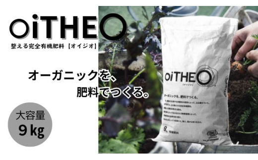 完全有機肥料オイジオ 9kg  肥料 oiTHEO オーガニック 完熟発酵 土 土を蘇らせる 栽培 作物 肥料 微生物 追肥 化学肥料不使用 株式会社クレイ
