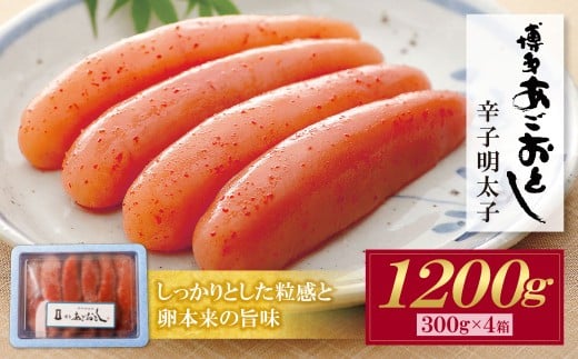 W08-21 あごおとし 無着色明太子 1200g 明太子 めんたいこ 博多めんたいこ 辛子明太子  1.2kg 小分け 便利 特選 福岡 博多 国産 産直 博多あごおとし 無着色 