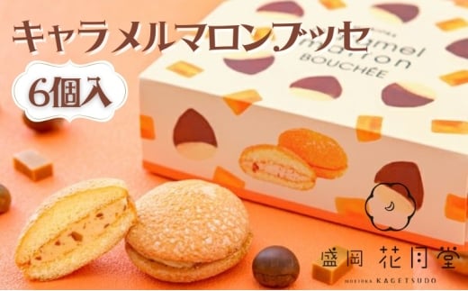 キャラメルマロンブッセ6個セット 菓子 お菓子 焼菓子 焼き菓子 ブッセ マロン 栗 岩手県 盛岡市 2324708 - 岩手県盛岡市