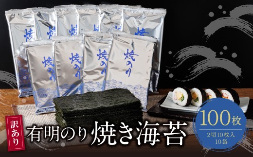 W26-40 【訳あり】福岡有明のり 焼き海苔 2切10枚×10袋(100枚分) のり 海苔 焼海苔 小分け 有明産 焼きのり 国産 おにぎり お弁当 寿司 ごはんのお供 人気 海苔 海産物 乾物 おすすめ 海苔