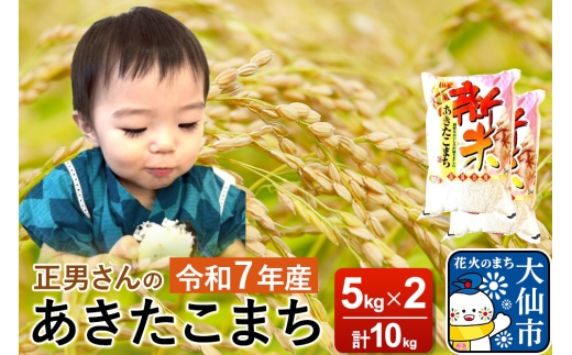 米 令和7年産【白米】正男さんのあきたこまち 10kg（5kg×2袋） 2324309 - 秋田県大仙市