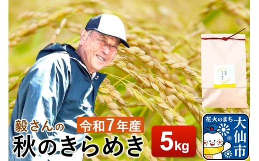 米 令和7年産【白米】毅さんの秋のきらめき 5kg