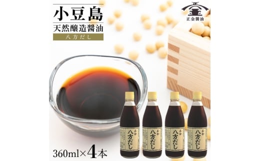 小豆島 桶（こが）仕込 天然醸造 正金醤油　　八方だし 360ml　4本入