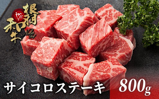 国産黒毛和牛 根羽こだわり和牛 サイコロステーキ 800g (400g×2) 黒毛和牛 サーロイン リブロース カタロース ステーキ 霜降り 赤身 18000円 724104 - 長野県根羽村