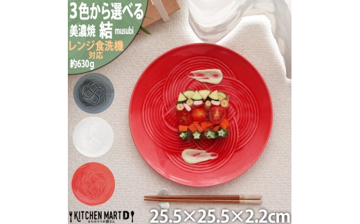 【3色から選べる】 【美濃焼】 結 25.5大皿 瑞浪市 / JS企画 / 小田陶器 食器 プレート 皿 [AZAZ170]