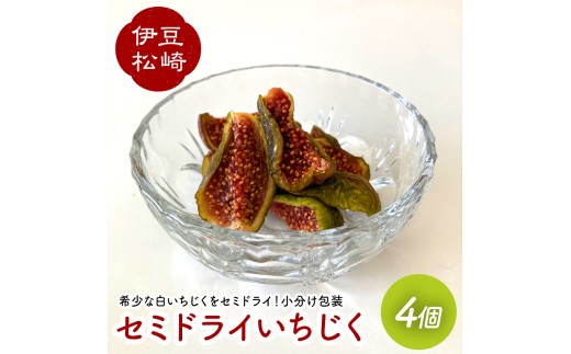婆娑羅農産 セミドライいちじく　4個