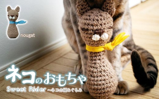 [Nougat ヌガー] necono 「Sweet Rider」猫キック 編みぐるみ | ねこ ネコ ねこちゃん おもちゃ 猫のおもちゃ ペット用品 ペットグッズ おしゃれ かわいい 猫用品 かわいい 猫 おもちゃ 猫キック ネズミおもちゃ ねこちゃん ウール コットン 手作り CAT cat ハンドメイド necono 埼玉県 上尾市