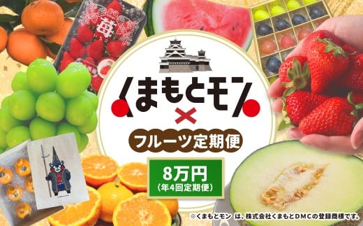 【年4回定期便】くまもとモン（熊本県産品）定期便（フルーツ編）寄附額8万円コース
