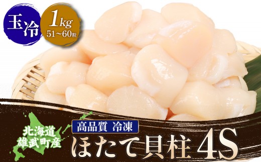北海道雄武町産ほたて貝柱4S1kg（冷凍）