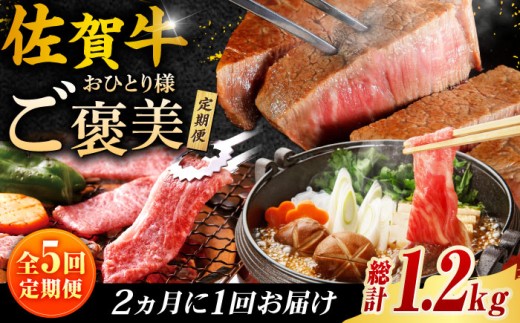 【5回定期便】200g~250g 計1.2kg 佐賀牛 お一人様ご褒美定期便(2ヶ月に1回にお届け)