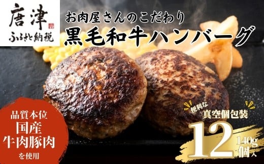 お肉屋さんのこだわり
黒毛和牛ハンバーグ