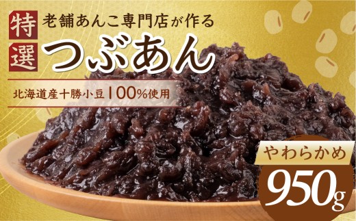＼リピーター多数／  特選 つぶあん やわ