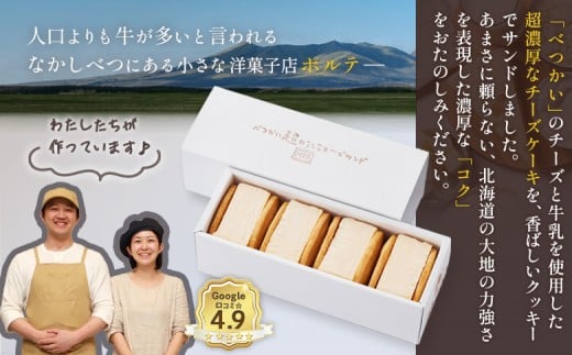 【Google口コミ星4.9の洋菓子店】べつかい 極濃チーズサンド 4個入り