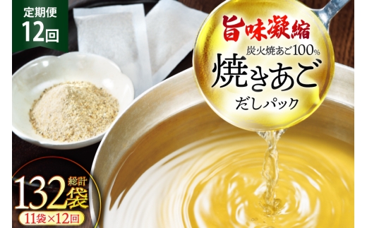 だし 無添加 【最高級煮だし】 焼きあご 100％ だしパック 12回定期便 11袋×12  計132袋 [林水産 長崎県 平戸市 hr42bgy420434] 出汁 ダシ 出汁パック あごだしパック あごだし あご出汁 調味料 みそ汁 国産 2328040 - 長崎県平戸市