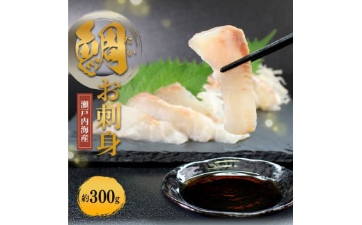 瀬戸内海産 天然 真鯛刺身 （冷凍） 約300g 真鯛 鯛 新鮮 魚 一本釣り 釣り 海 海産物 海の幸 魚介 天然 切身 人気 国産 たたき 鮮魚 切り身 瀬戸内海 おかず 鯛茶漬け 丼 漬け丼 お茶漬け カルパッチョ 冷凍 冷凍配送 お取寄 急速冷凍 小分け 香川県 香川 丸亀 ふるさと納税