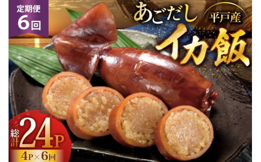 イカ ご飯 あごだし イカ飯 4パック 6回 定期便 [森崎水産 長崎県 平戸市 hr42bgy410123] 出汁 いか飯 ごはん 2327913 - 長崎県平戸市