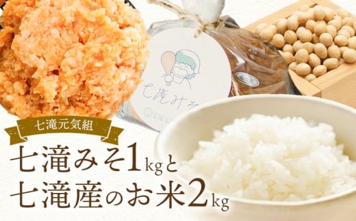みそ 味噌 味噌1kgとお米2kgのセット 七滝元気組 《30日以内に発送予定(土日祝除く)》熊本県 御船町 無添加 化学調味料不使用 調味料 味噌汁 みそ汁お米 米