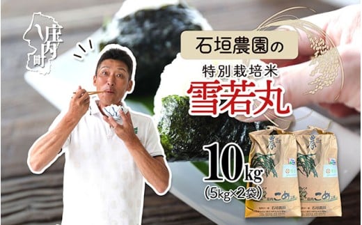石垣農園の特別栽培米 雪若丸 10kg 5kg×2袋 令和7年産 2025年産 ブランド米 コシヒカリの原点、亀の尾発祥の地 庄内