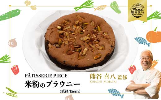 【喜八監修】米粉のブラウニー 《PATISSERIE PIECE》米粉スイーツ お菓子 アーモンド ケーキ 004005 2324772 - 広島県三原市