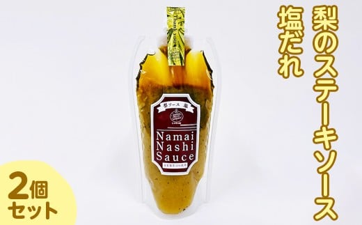 梨のステーキソース 塩だれ 2個セット