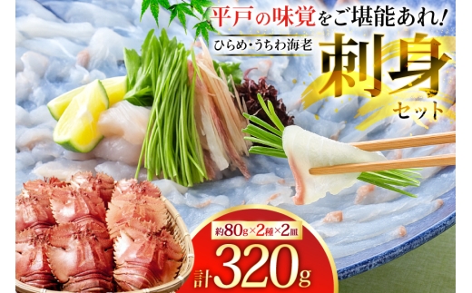 ひらめ 海老 刺盛セット ひらめ うちわ海老 刺盛セット 約320g  [平戸さくら水産 長崎県 平戸市 hr42bgy420047] 魚介 さかな えび ヒラメ 海鮮  2328103 - 長崎県平戸市