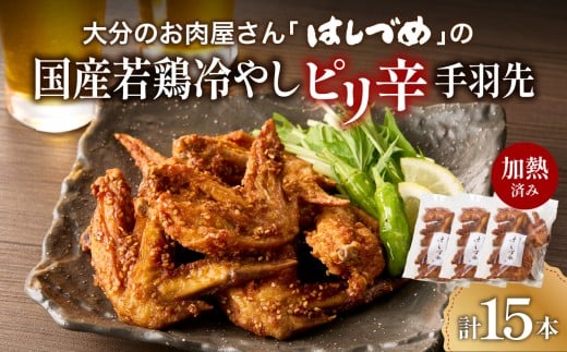 大分のお肉屋さん「はしづめ」の国産若鶏冷やしピリ辛手羽先15本 加熱済み 鶏肉 レンチン からあげ 唐揚げ 冷凍 簡単調理 大分名物 国産 夕飯 おかず おつまみ 弁当 A03054