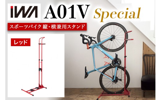 スポーツバイク 縦・横兼用スタンド iWA A01V Special レッド【0417】