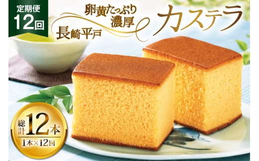 カステラ 長崎 長崎平戸カステラ 1本 約 400g 12回 定期便 総計 4.8kg [つたや總本家 長崎県 平戸市 hr42bgy410029] お菓子 菓子 スイーツ 焼き菓子 焼菓子 おやつ 12ヶ月 2328376 - 長崎県平戸市