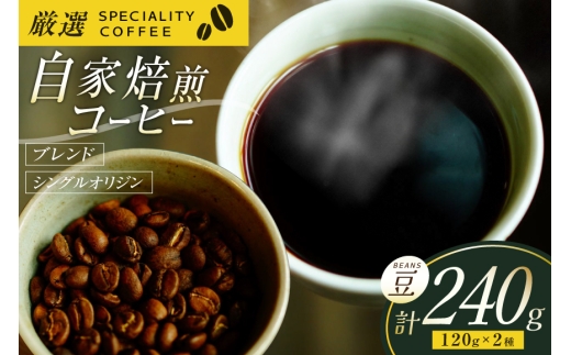 コーヒー豆 珈琲豆 セット ドリップ スペシャルティブレンド・季節のおススメシングルオリジン ビーンズタイプ 各120g  総計240g [マメルクコーヒー 長崎県 平戸市 hr42bgy390002] お試し コーヒー 珈琲 自家焙煎 ギフト お取り寄せ