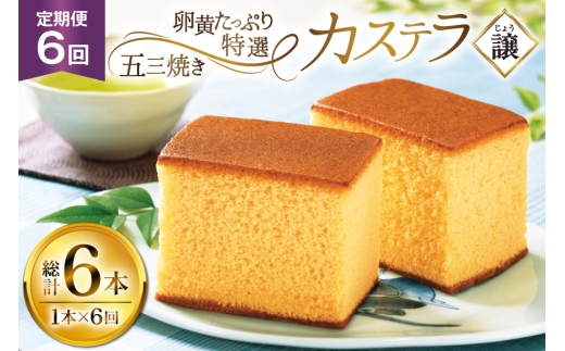 カステラ 長崎 譲 特選 五三焼きカステラ 1本 約 400g 6回 定期便 総計 2.4kg [つたや總本家 長崎県 平戸市 hr42bgy410009] お菓子 菓子 スイーツ 焼き菓子 焼菓子 おやつ 6ヶ月 2328374 - 長崎県平戸市