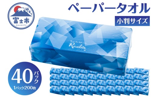 ペーパータオル ライズライト 200枚×40パック 小判サイズ 無香料 再生紙100％ 衛生用紙 防災 備蓄 日用品 生活用品 生活必需品 消耗品 富士市 [sf112-004]