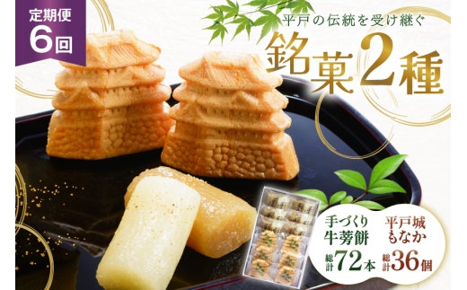 最中 牛蒡餅 平戸のこだわり銘菓 2種 セット 12袋 6回 定期便 総計72袋 食べ比べ 詰め合わせ 小分け [菓子処津乃上 長崎県 平戸市 hr42bgy390082] もなか モナカ 餅 餡子 あんこ 和菓子 お菓子 スイーツ 菓子 2327894 - 長崎県平戸市