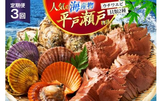海鮮 貝類 平戸 瀬戸物語 海鮮 3種 セット 3回 定期便 [平戸さくら水産 長崎県 平戸市 hr42bgy420324] うちわえび ヒオウギ 貝 サザエ  2328116 - 長崎県平戸市