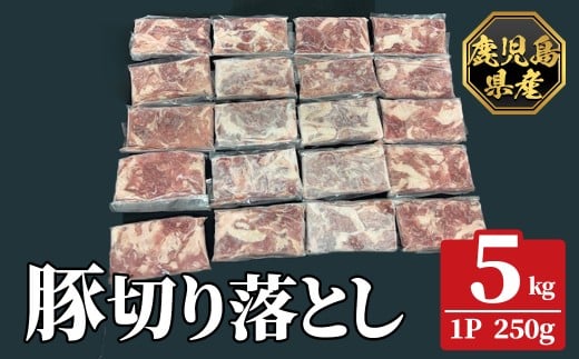 K-618-D 鹿児島県産豚切り落とし 真空パック 計5kg(250g×20P) 【ハピネス】肉 豚肉 豚 精肉 鹿児島県産 切り落とし セット 小分け 食べ比べ 冷凍