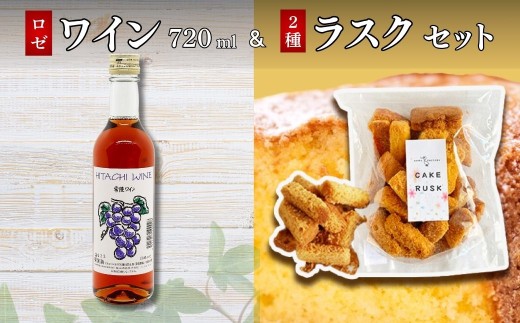 檜山酒造 ワイン ロゼ & あひるの工房 ラスク詰め合わせ セット | ロゼワイン ラスク プレーン チョコレート ワイン 詰め合わせ セット スイーツ ギフト おつまみ デザート 洋菓子 プレゼント 茨城県 常陸太田市