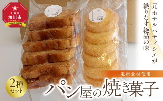元ホテルパティシエが織りなす絶品の味 道産食材使用 パン屋の焼き菓子2点セット_04891 2325787 - 北海道旭川市