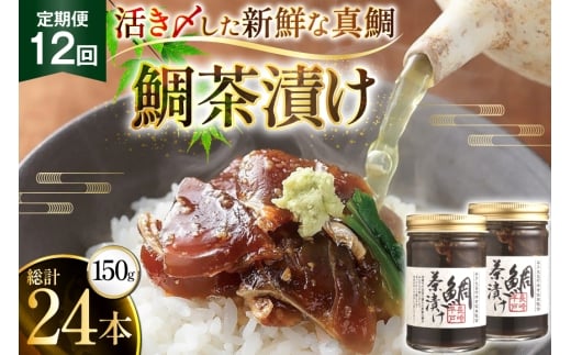 魚 鯛 茶漬け 的山大島 活き〆 鯛茶漬け 150g 2本 300g 12回 定期便 総計3.6kg [大島村漁協女性加工部 長崎県 平戸市 hr42bgy420181] 海鮮 漬け さかな たい 2328082 - 長崎県平戸市
