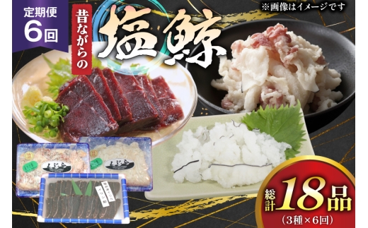 鯨肉 6回 定期便 昔ながらの塩鯨 3種 食べ比べセット [平戸口吉善商店 長崎県 平戸市 hr42bgy390079] クジラ くじら クジラ肉 鯨刺身 赤身 スライス 定期 珍味
