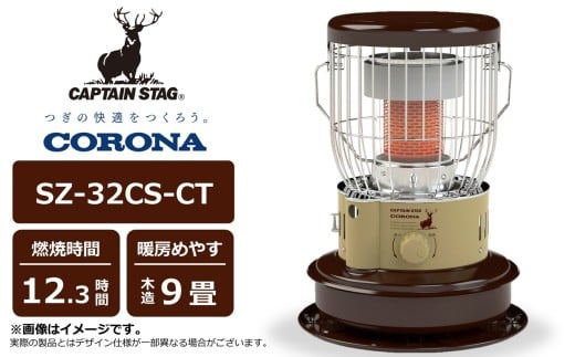 【先行予約・数量限定】キャプテンスタッグ×コロナ 石油ストーブ 型式SZ-32CS-CT（BE/BR)（ベージュ/ブラウン）[Y0573]