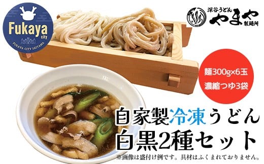 【武蔵野うどんの名店】 「深谷うどん やまや製麺所」の自家製冷凍うどん白黒2種セット(麺300g×6玉、濃縮つゆ3袋)【11218-0807】 1720421 - 埼玉県深谷市