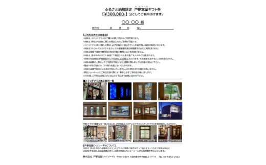 ふるさと納税限定　戸夢窓屋（トムソーヤ）ステンドグラスギフト券【300,000円分】