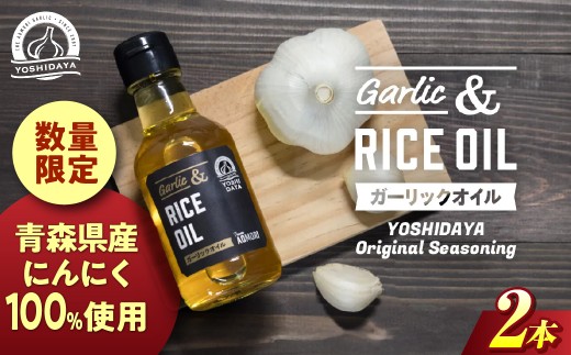青森県産にんにく使用！　ガーリックオイル（140g×2本セット） にんにく ニンニク 大蒜 ガーリック 油 ガーリックオイル 国産 調味料 スタミナ 料理  青森県 三戸町 AB-25-016
