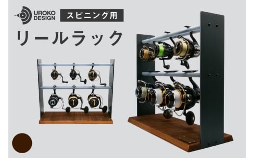 釣り リール スピニング 用 ラック ヴィンテージ [UROKO DESIGN 長崎県 平戸市 hr42bhb510032] つり 釣り竿 つり竿 釣竿 釣り具 道具 収納  保存 ケース