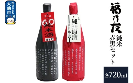 日本酒 福乃友 純米赤黒セット 純米原酒 60純米酒 720ml 各1本 計2本 秋田県 大仙市 2321503 - 秋田県大仙市